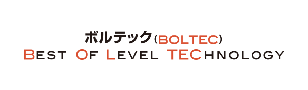 ボルテック(BOLTEC) = Best Of Level TEChnology