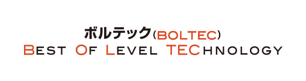 ボルテック(BOLTEC) = Best Of Level TEChnology