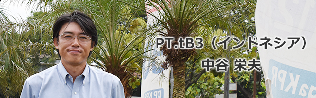 PT.tB3 （インドネシア）　中谷 栄夫